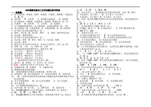 2024最新初级电工证考试题及参考答案