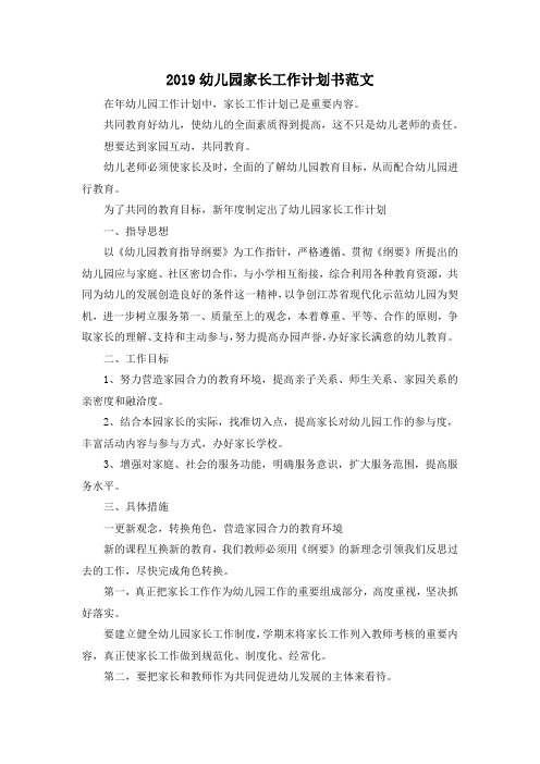 最新-2019幼儿园家长工作计划书范文 精品