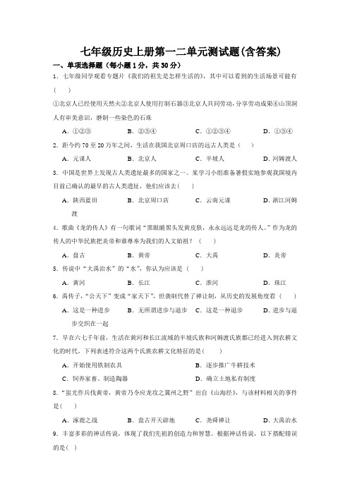 人教部编版七上历史第1-2单元测试卷附答案