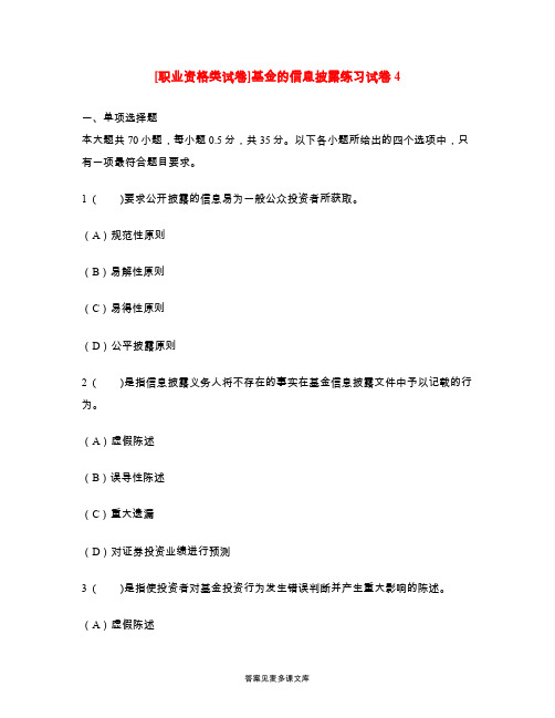 [职业资格类试卷]基金的信息披露练习试卷4.doc