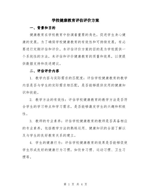 学校健康教育评估评价方案