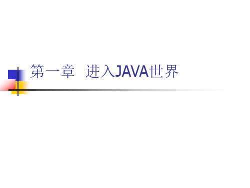 第1章 进入JAVA世界-Java程序设计与项目案例教程-梁立新-清华大学出版社