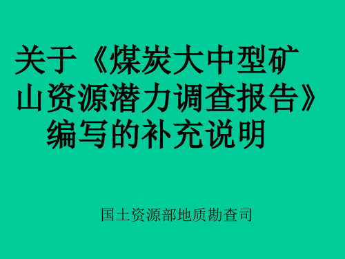 《煤炭大中型矿山资源潜力调查报告》编写补充说明演示稿