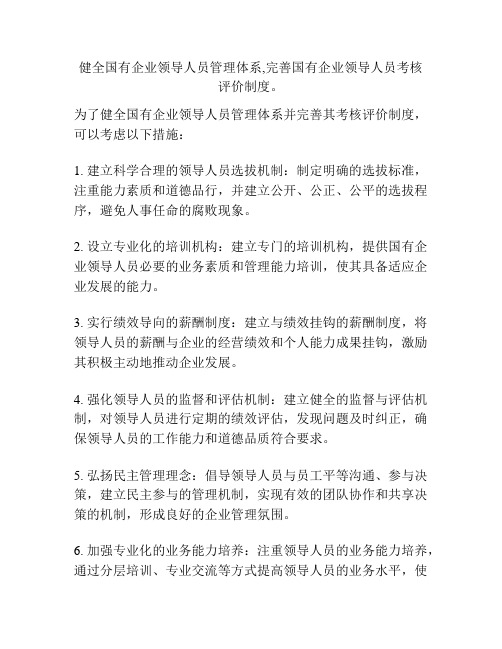 健全国有企业领导人员管理体系,完善国有企业领导人员考核评价制度。