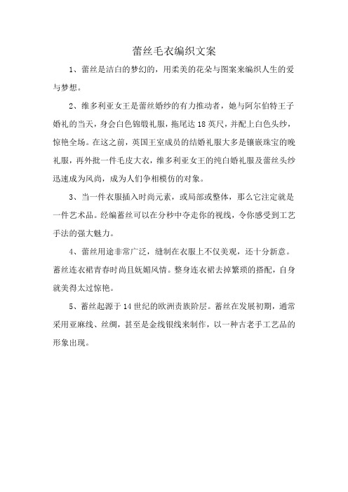 蕾丝毛衣编织文案