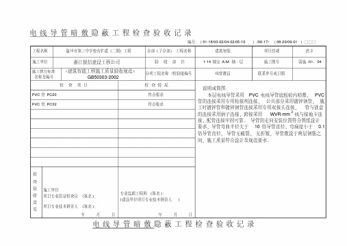 智能电线导管暗敷隐蔽工程检查验收记录