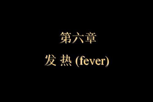 第六章 发热