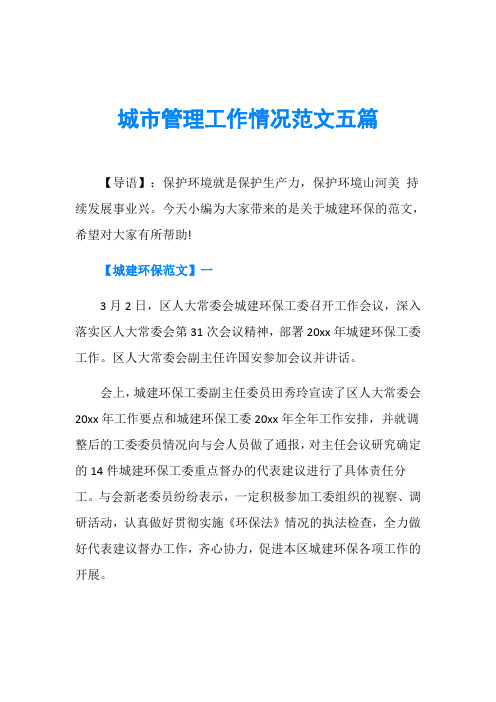 城市管理工作情况范文五篇