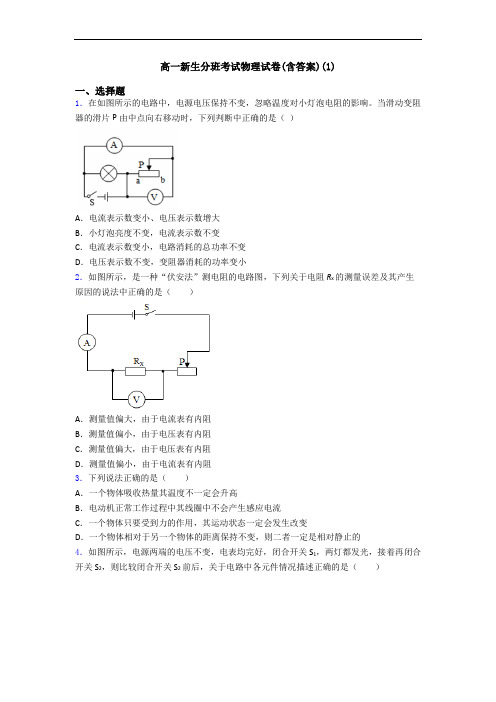 高一新生分班考试物理试卷(含答案)(1)