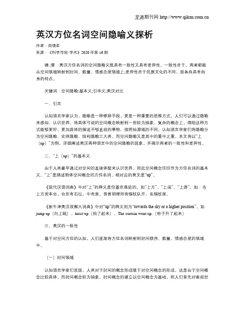 英汉方位名词空间隐喻义探析