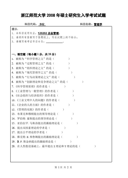 浙江师范大学管理学考研真题试题2008—2012年