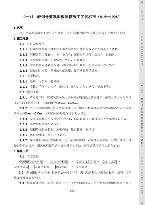 轻钢骨架罩面板顶棚施工工艺标准