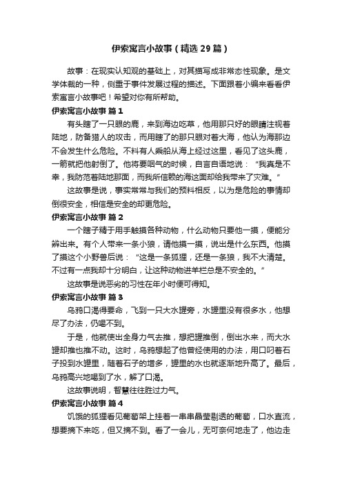 伊索寓言小故事（精选29篇）