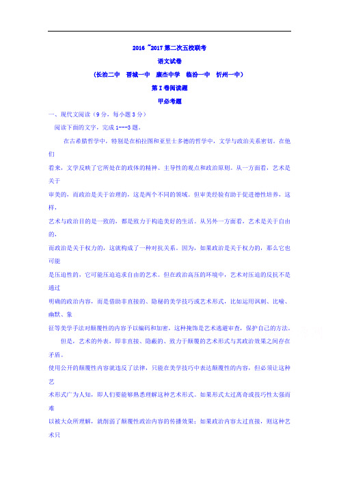 山西省临汾一中、忻州一中、长治二中等五校2017届高三上学期第二次联考语文试题 Word版含答案