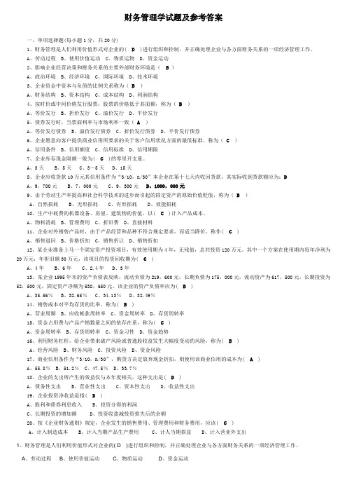 财务管理学试题及参考答案