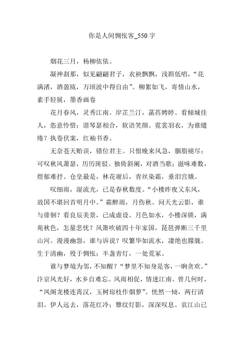 你是人间惆怅客_550字