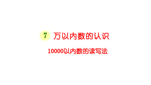 小学人教版二年级下册数学 万以内数的读写法 ppt课件