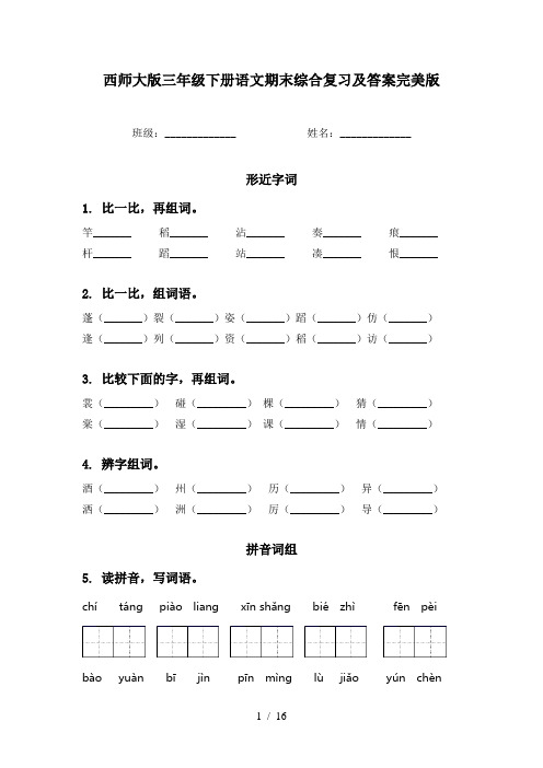 西师大版三年级下册语文期末综合复习及答案完美版