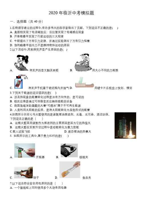 2020年山东省临沂市兰山区中考物理二模试题