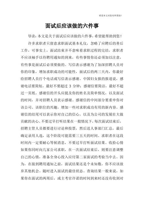 面试后应该做的六件事