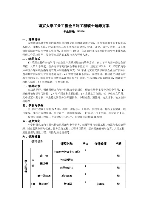 南京大学工程管理学院工业工程全日制培养方案