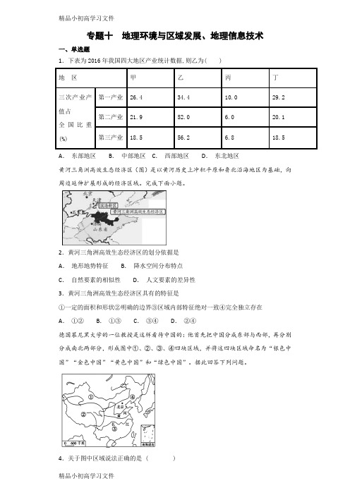 【精品】高三地理艺术生文化课备考练案:专题十地理环境与区域发展、地理信息技术