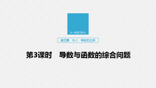 2020版高考数学新增分大一轮浙江专用版课件：第四章 导数及其应用4.2 第3课时 