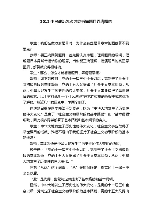 2012中考政治怎么才能看懂题目弄清题意