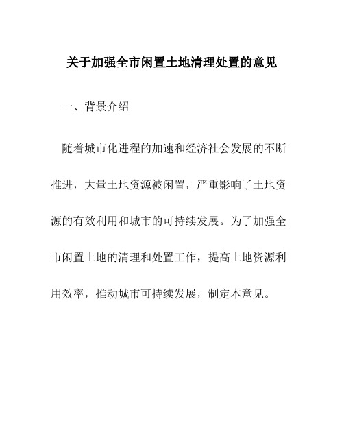 关于加强全市闲置土地清理处置的意见