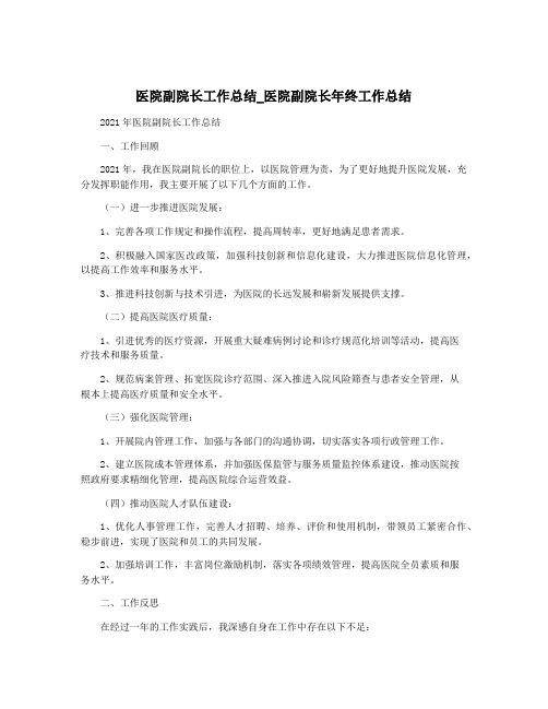 医院副院长工作总结_医院副院长年终工作总结