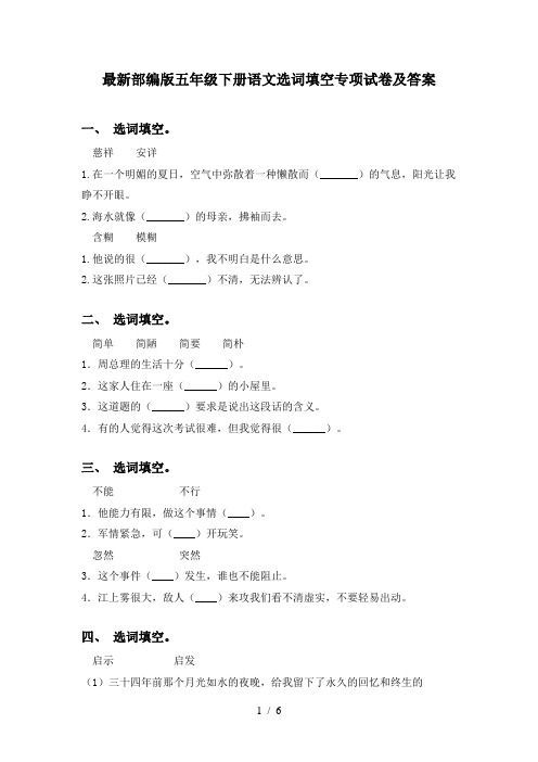 最新部编版五年级下册语文选词填空专项试卷及答案