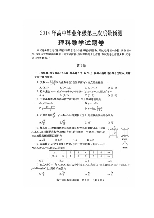 【2014长葛三模】河南省长葛市2014届高三毕业班第三次质量预测(三模)数学(理)试卷高清扫描版Word版答案