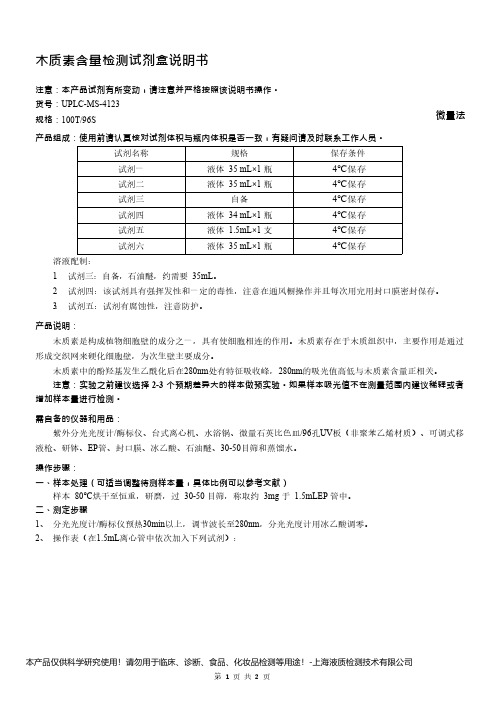 木质素含量检测试剂盒说明书__微量法UPLC-MS-4123