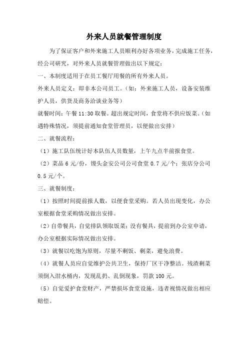 外来人员就餐管理制度