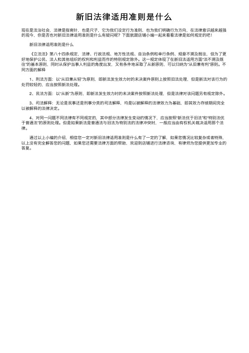 新旧法律适用准则是什么