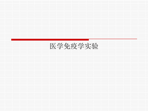 医学免疫学实验PPT课件