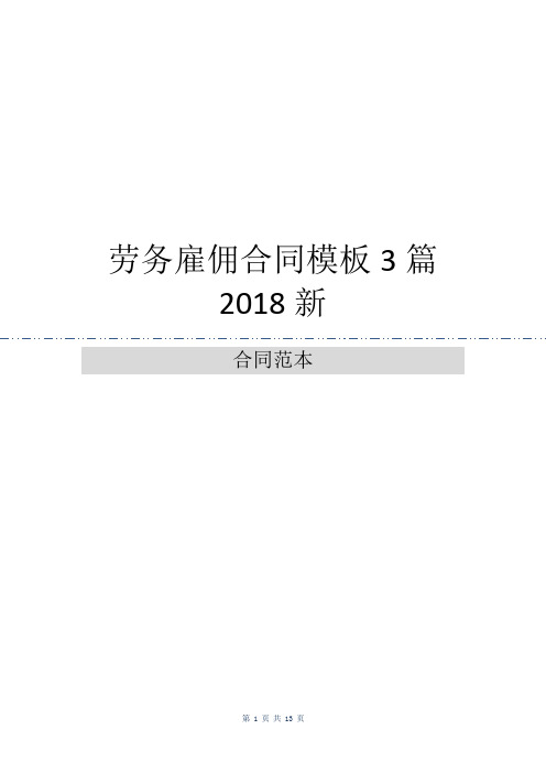 劳务雇佣合同模板3篇2018新