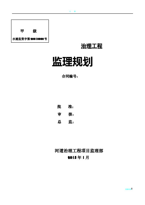 河道治理工程监理规划12120