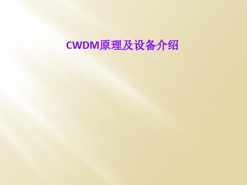 CWDM原理及设备介绍