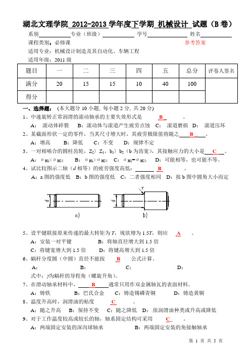 湖北文理学院2012-2013机械设计期末考试试卷(B)