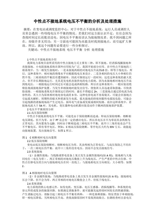 中性点不接地系统电压不平衡的分析及处理措施