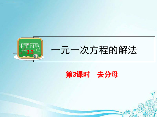 湘教版初中数学七年级上册一元一次方程的解法去分母ppt课件