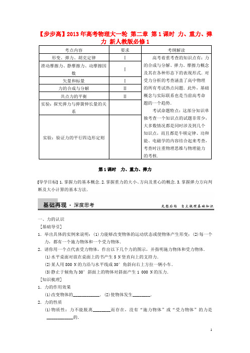 【步步高】2013年高考物理大一轮 第二章 第1课时 力、重力、弹力 新人教版必修1