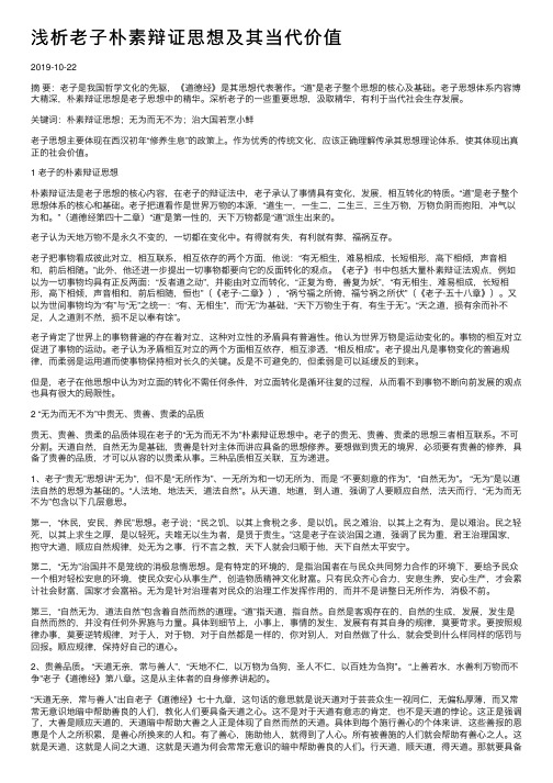 浅析老子朴素辩证思想及其当代价值