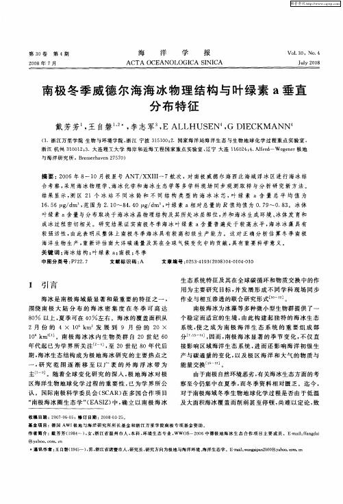 南极冬季威德尔海海冰物理结构与叶绿素a垂直分布特征