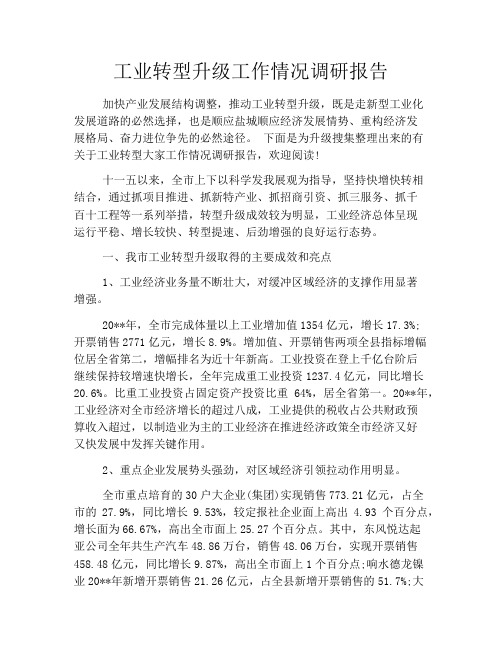 工业转型升级工作情况调研报告