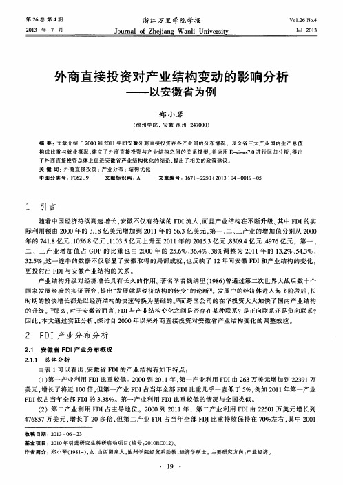 外商直接投资对产业结构变动的影响分析——以安徽省为例