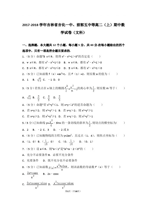 2017-2018年吉林省吉化一中、前郭五中等高二上学期期中数学试卷及参考答案(文科)