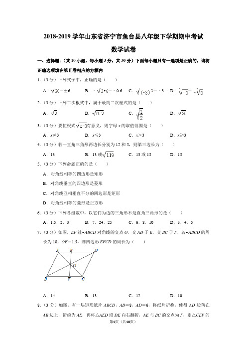 2018-2019学年山东省济宁市鱼台县八年级下学期期中考试数学试卷及答案解析