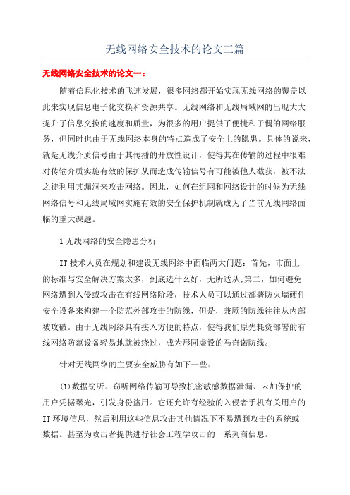 无线网络安全技术的论文三篇